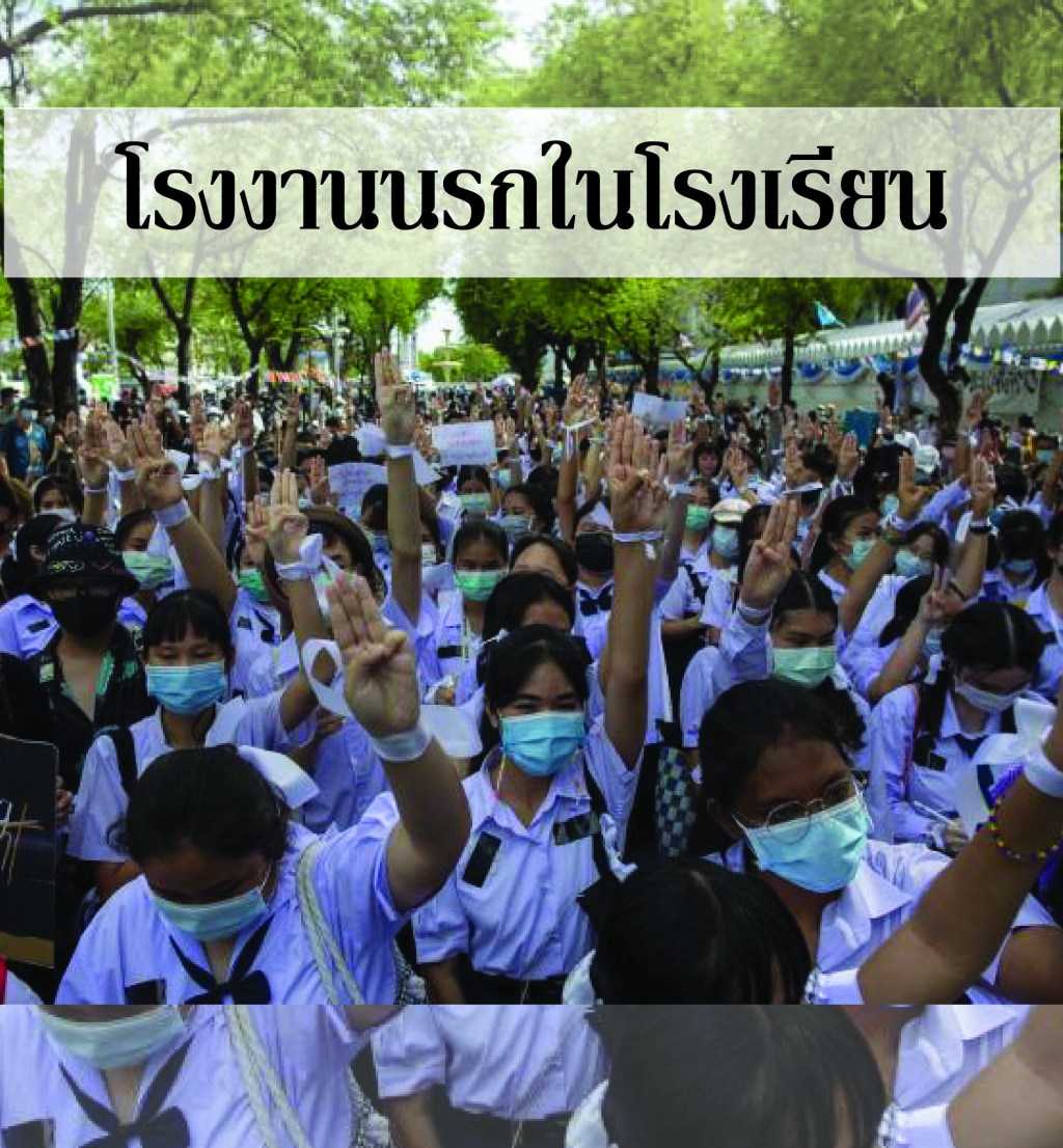 โรงงานนรกในโรงเรียน