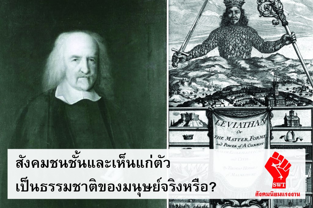 สังคมชนชั้นและเห็นแก่ตัวเป็นธรรมชาติของมนุษย์จริงหรือ?