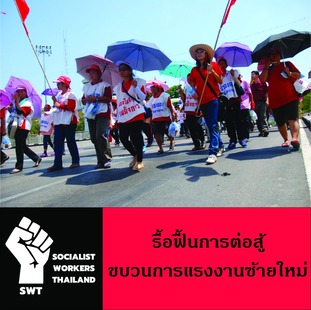 รื้อฟื้นการต่อสู้ ขบวนการแรงงานซ้ายใหม่