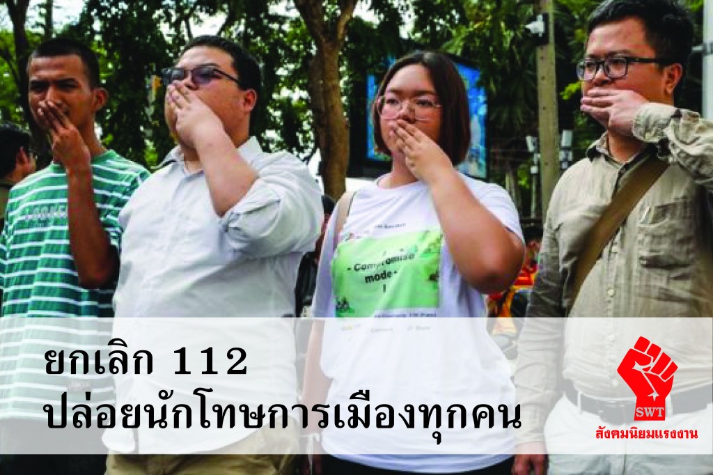 กฎหมาย 112 ไร้ความชอบธรรมโดยสิ้นเชิง ต้องรณรงค์ให้ยกเลิก