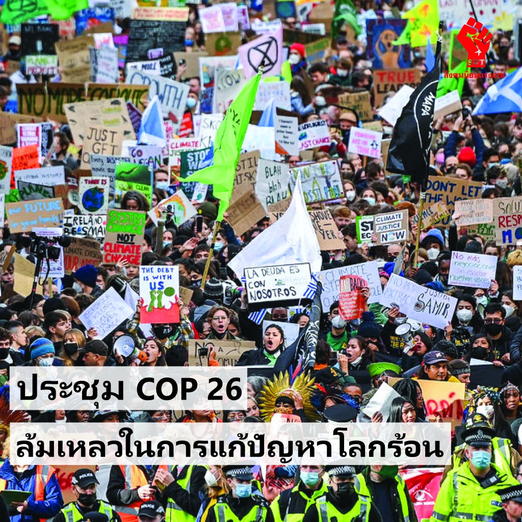 ประชุม COP 26 ล้มเหลวในการแก้ปัญหาโลกร้อน