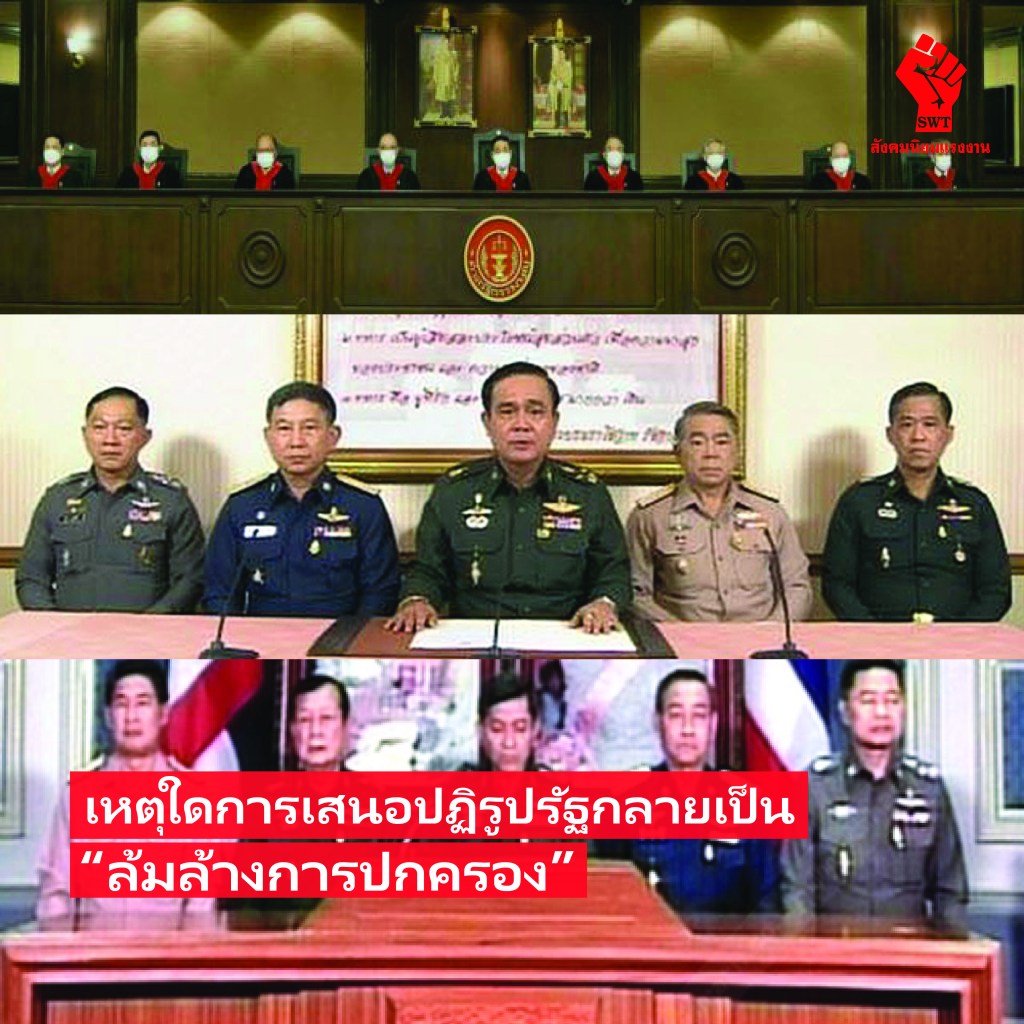 เหตุใดการเสนอปฏิรูปรัฐกลายเป็น “ล้มล้างการปกครอง”