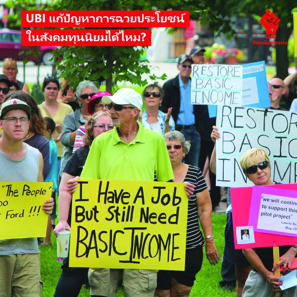 UBI แก้ปัญหาการฉวยประโยชน์ในสังคมทุนนิยมได้ไหม?