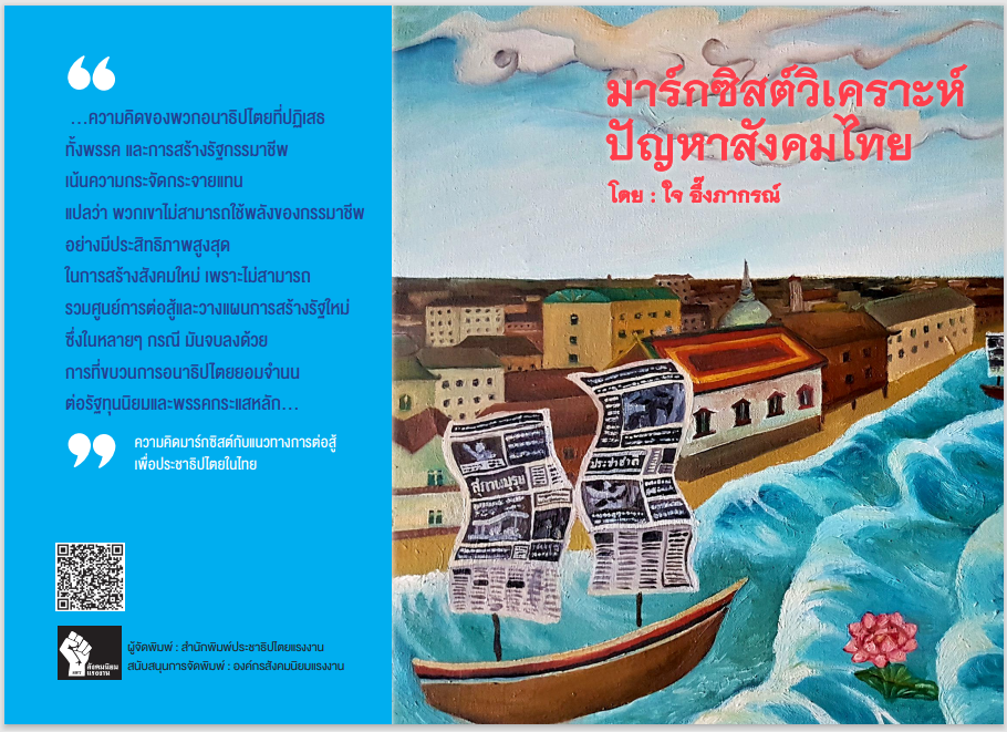 แนะนำหนังสือใหม่ “มาร์กซิสต์วิเคราะห์ปัญหาสังคมไทย” เขียนโดย ใจ&nbsp;อึ๊งภากรณ์