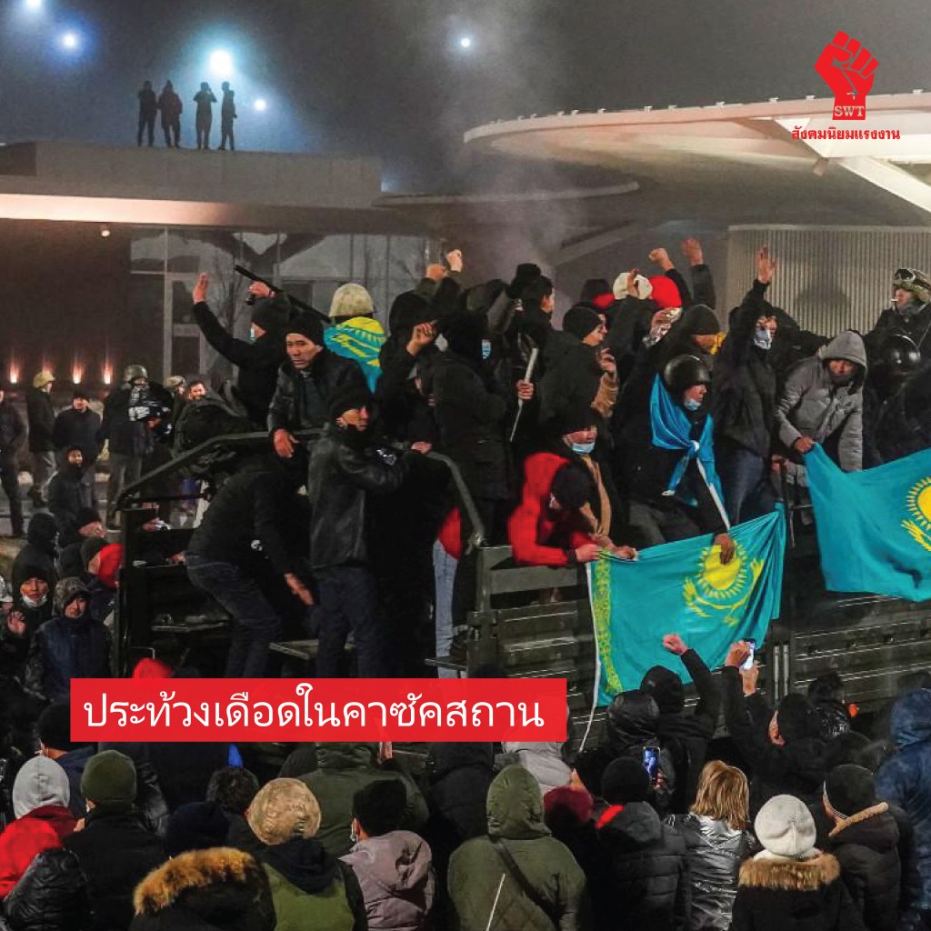 ประท้วงเดือดในคาซัคสถาน