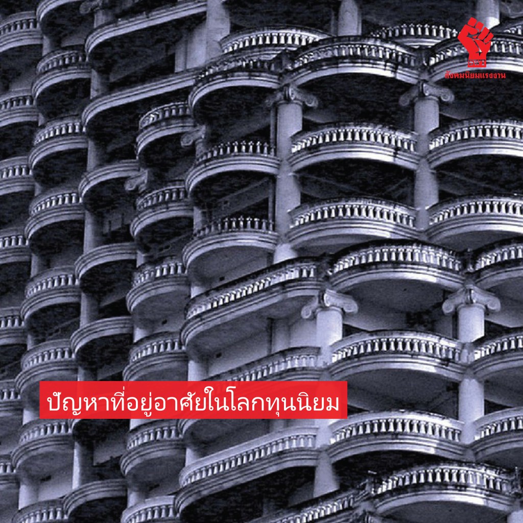 ปัญหาที่อยู่อาศัยในโลกทุนนิยม