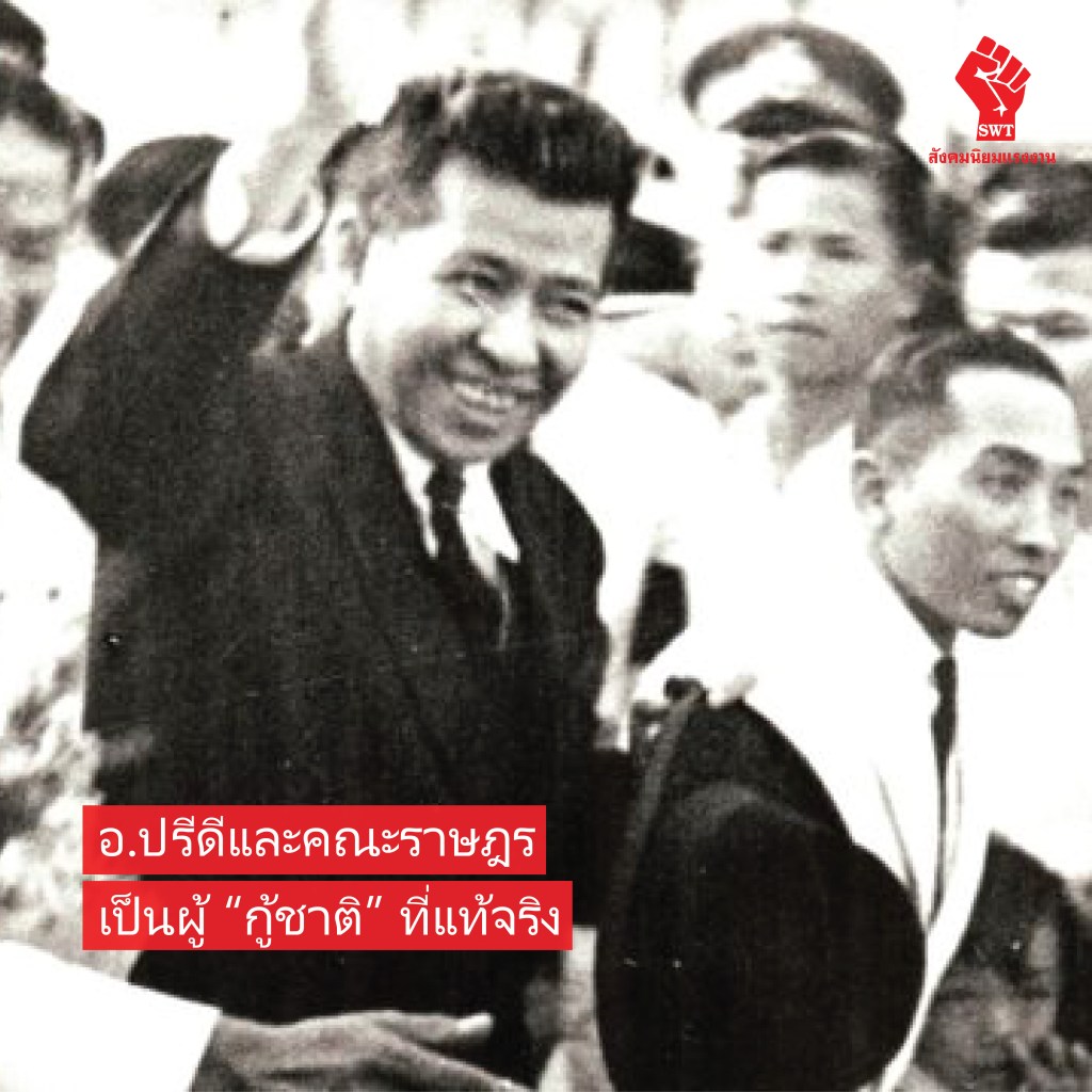 อ.ปรีดีและคณะราษฎรเป็นผู้ “กู้ชาติ” ที่แท้จริง