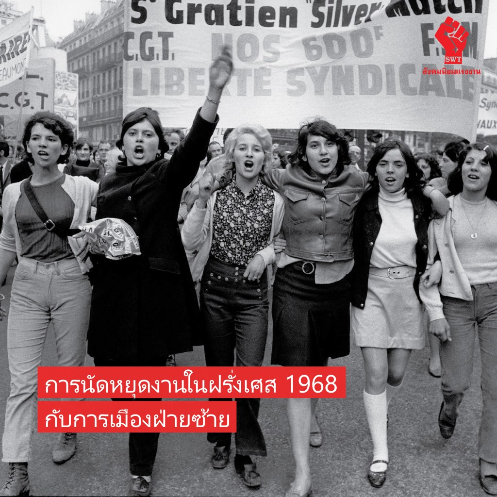 การนัดหยุดงานในฝรั่งเศส 1968 กับการเมืองฝ่ายซ้าย