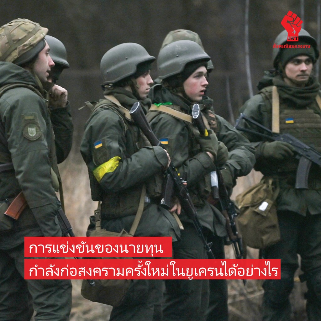 การแข่งขันของนายทุนกำลังก่อสงครามครั้งใหม่ในยูเครนได้อย่างไร