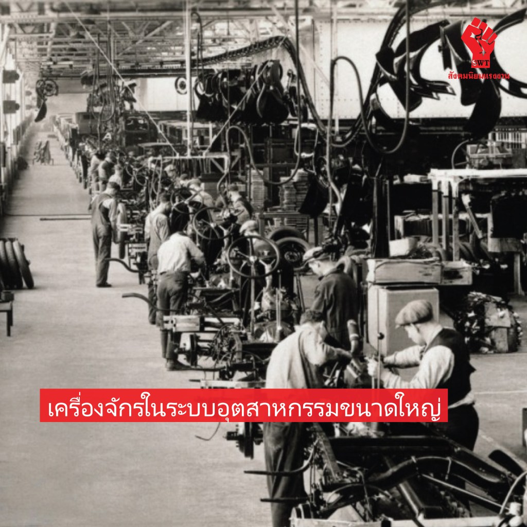 เครื่องจักรในระบบอุตสาหกรรมขนาดใหญ่