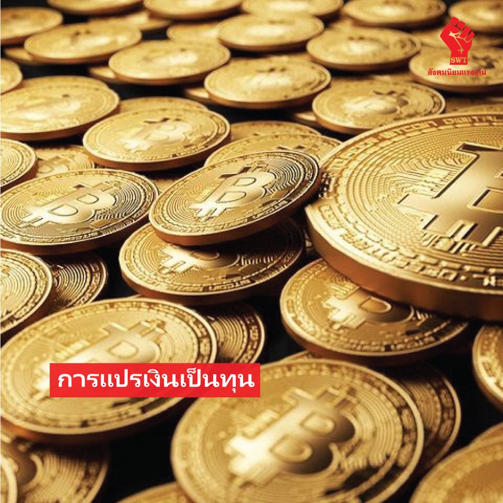 การแปรเงินเป็นทุน