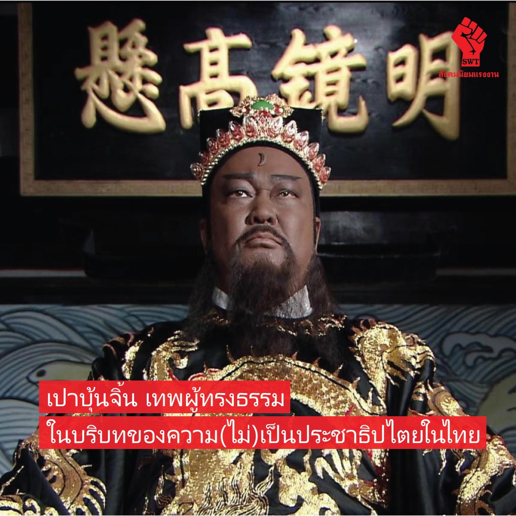 เปาบุ้นจิ้น เทพผู้ทรงธรรม ในบริบทของความ(ไม่)เป็นประชาธิปไตยในไทย