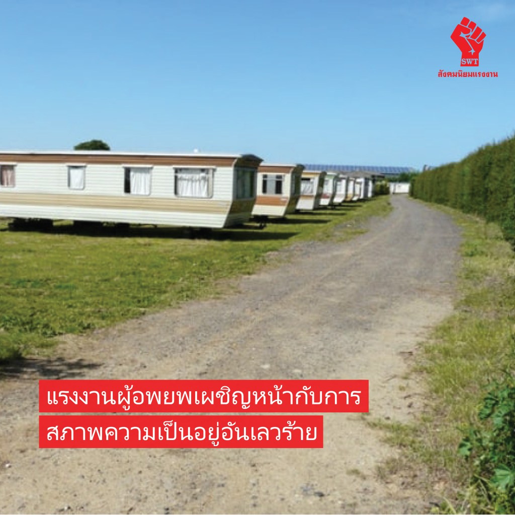 แรงงานผู้อพยพเผชิญหน้ากับการเหยียดเชื้อชาติและสภาพความเป็นอยู่อันเลวร้าย