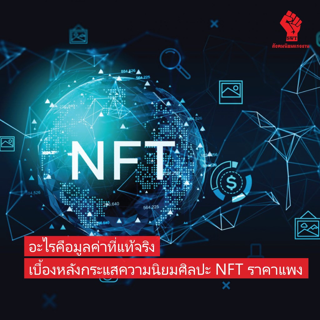 อะไรคือมูลค่าที่แท้จริงเบื้องหลังกระแสความนิยมศิลปะ NFT ราคาแพง