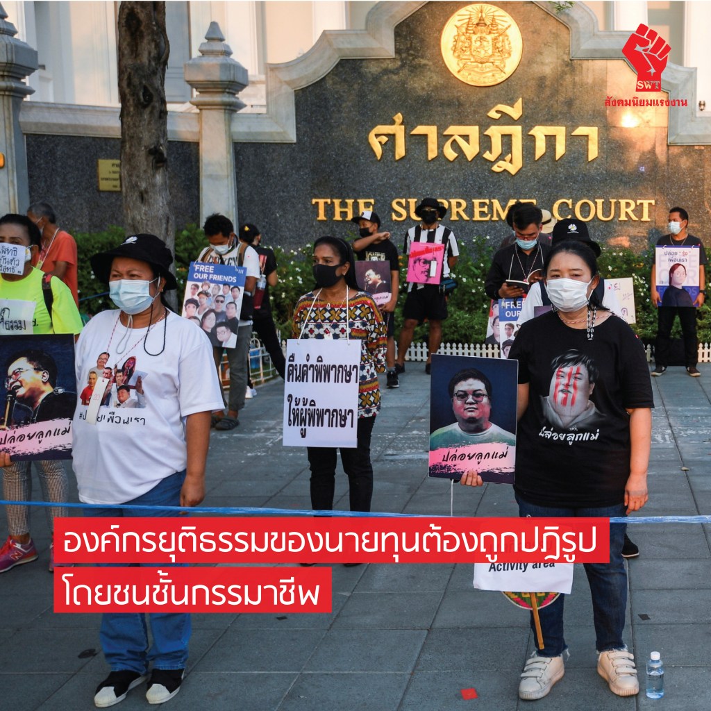 องค์กรยุติธรรมของนายทุนต้องถูกปฎิรูปโดยชนชั้นกรรมาชีพ