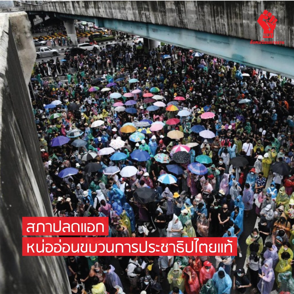 สภาปลดแอก หน่ออ่อนขบวนการประชาธิปไตยแท้