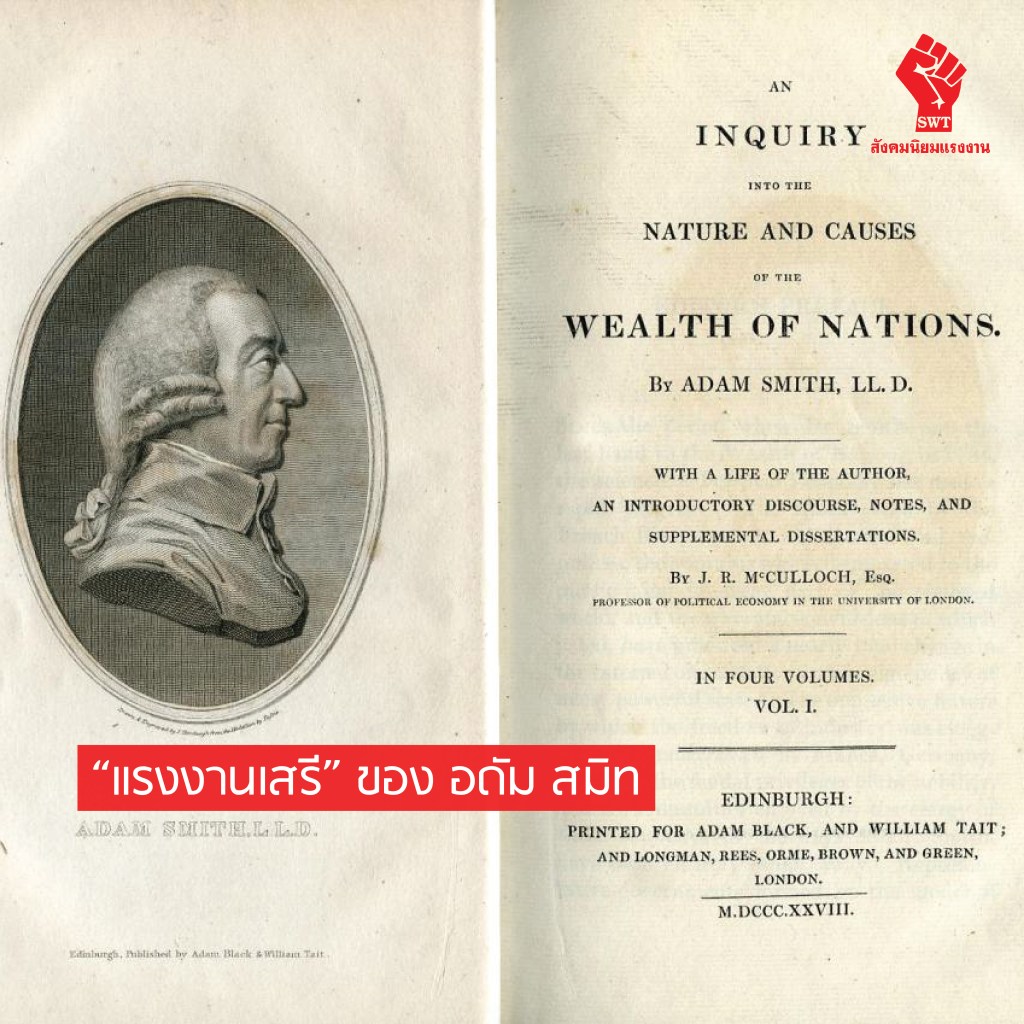 “แรงงานเสรี” ของ อดัม&nbsp;สมิท