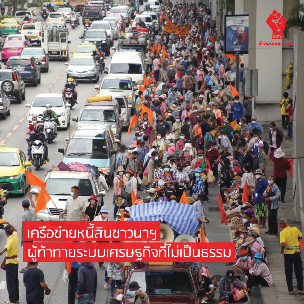 เครือข่ายหนี้สินชาวนาฯ ผู้ท้าทายระบบเศรษฐกิจที่ไม่เป็นธรรม