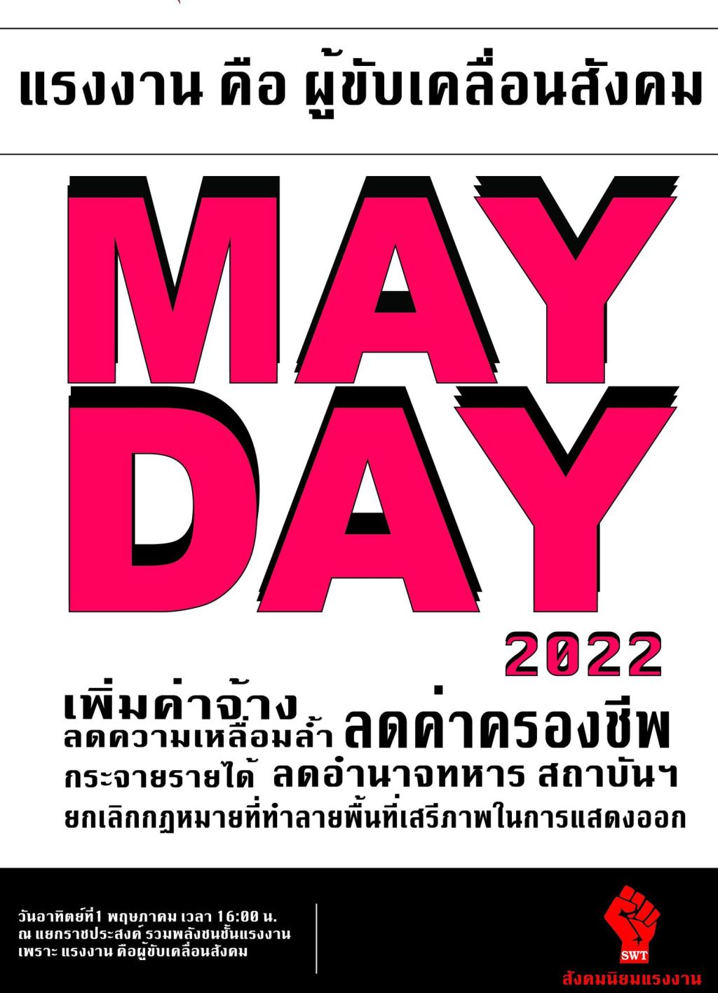 แถลงการณ์วันกรรมกรสากล 1 พฤษภาคม&nbsp;2565