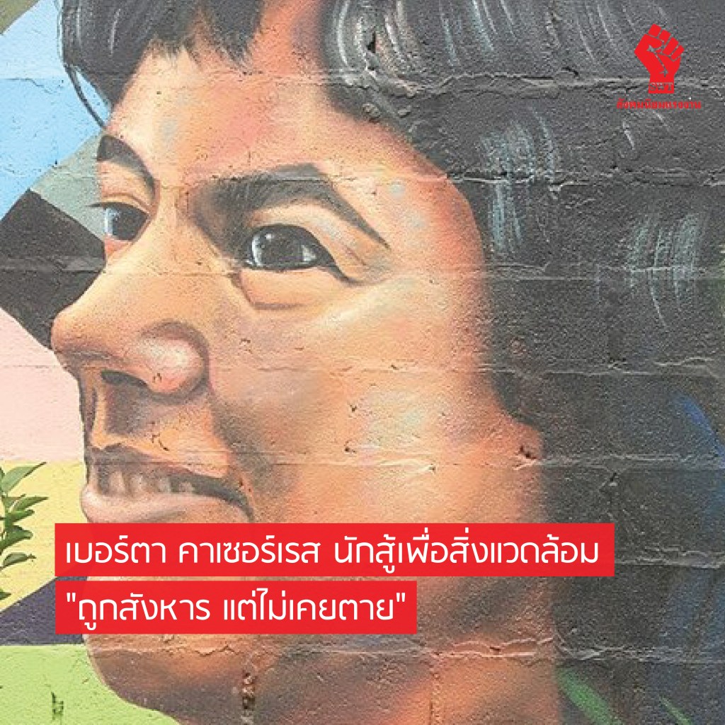 เบอร์ตา คาเซอร์เรส นักสู้เพื่อสิ่งแวดล้อม ” ถูกสังหาร แต่ไม่เคยตาย”