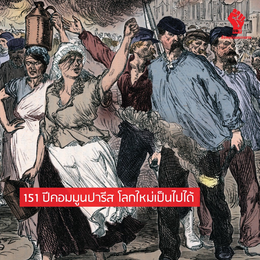 151 ปีคอมมูนปารีส โลกใหม่เป็นไปได้