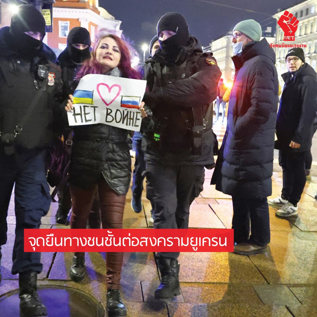 จุดยืนทางชนชั้นต่อสงครามยูเครน