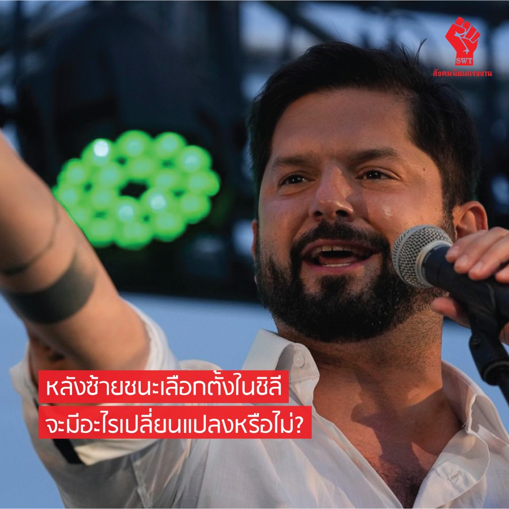 หลังซ้ายชนะเลือกตั้งในชิลี จะมีอะไรเปลี่ยนแปลงหรือไม่?