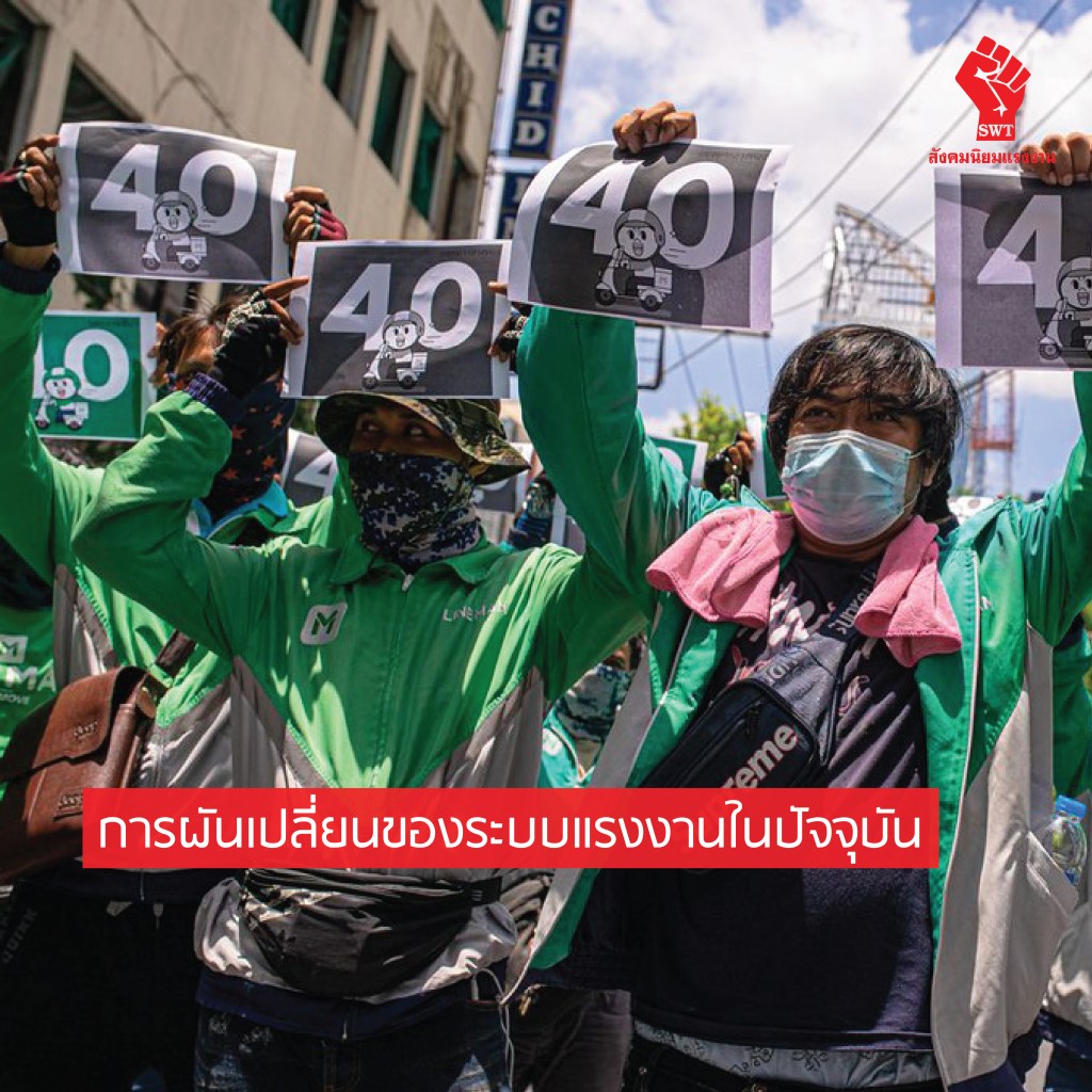 การผันเปลี่ยนของระบบแรงงานในปัจจุบัน