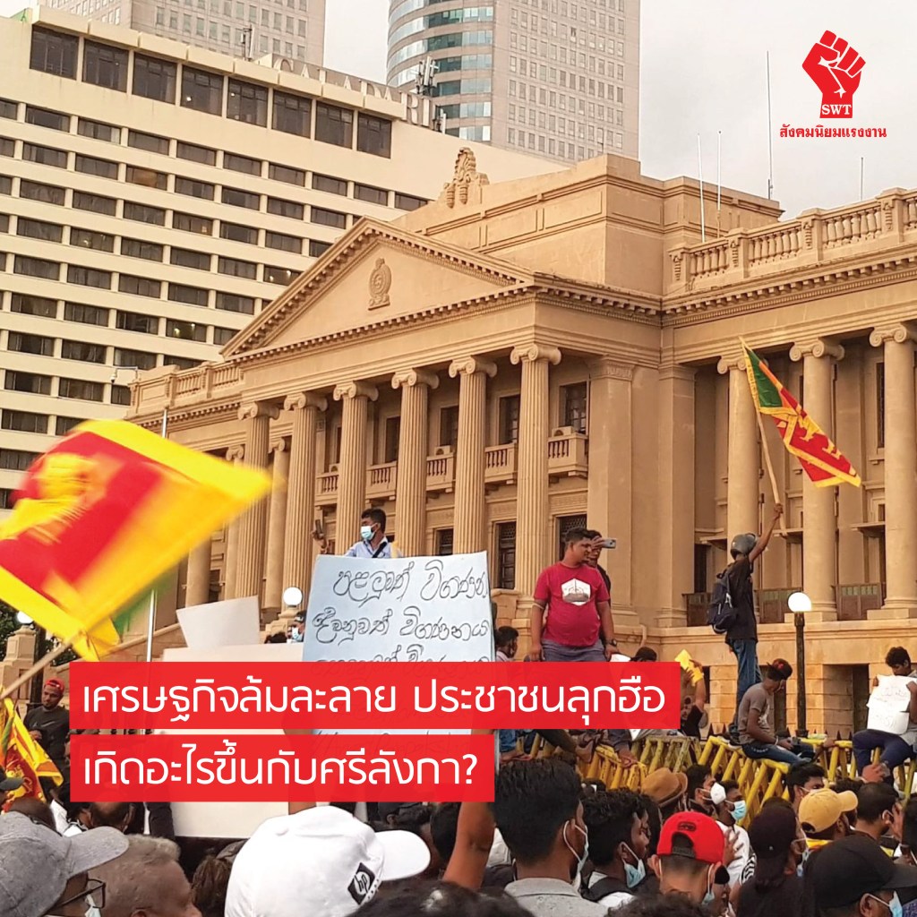 เศรษฐกิจล้มละลาย ประชาชนลุกฮือ เกิดอะไรขึ้นกับศรีลังกา?