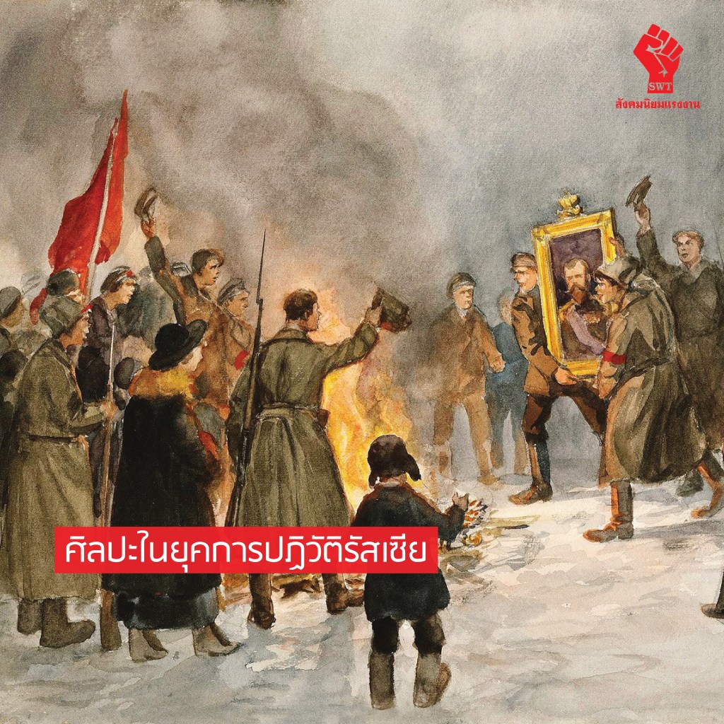 ศิลปะในยุคการปฏิวัติรัสเซีย