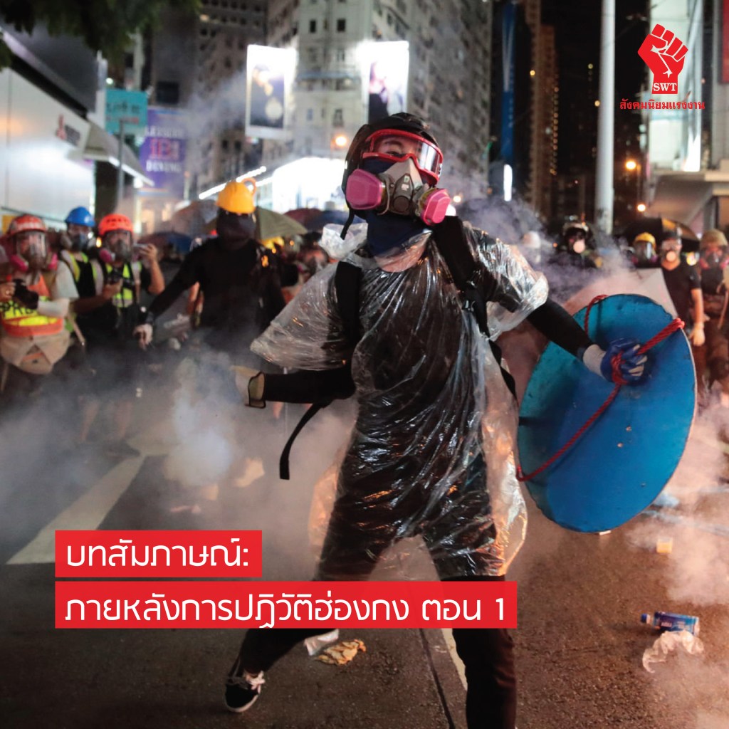 บทสัมภาษณ์: ภายหลังการปฏิวัติฮ่องกง ตอน&nbsp;1