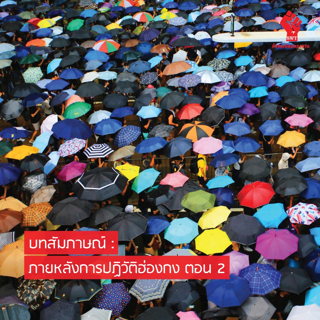 บทสัมภาษณ์: ภายหลังการปฏิวัติฮ่องกง ตอน&nbsp;2