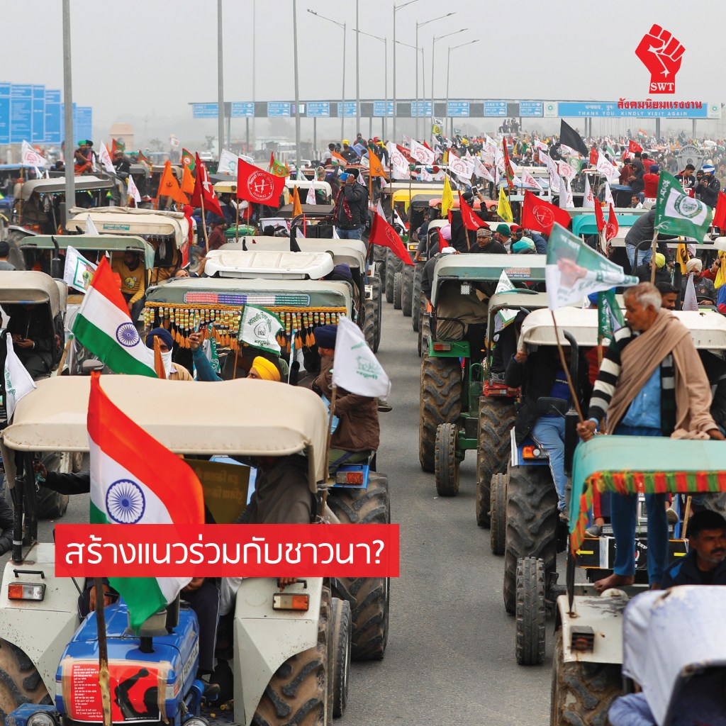 สร้างแนวร่วมกับชาวนา?