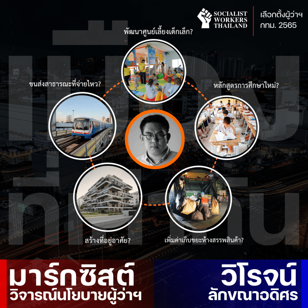 “เมืองที่เท่ากัน” 12 นโยบายของ วิโรจน์ กล้าชนจริง&nbsp;หรือแค่ปาหี่