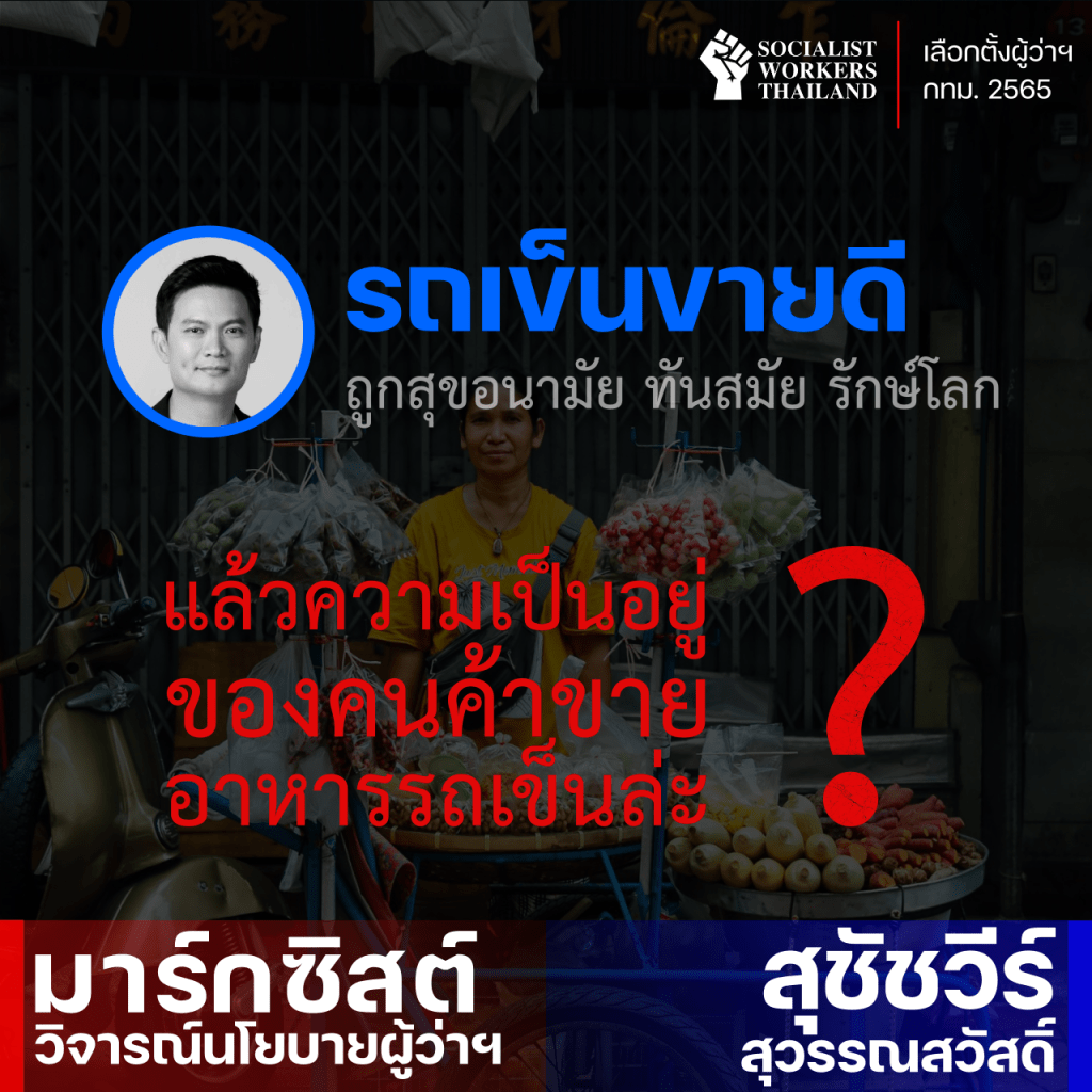 “รถเข็นขายดี” ที่ไม่เข้าใจคนขายของ