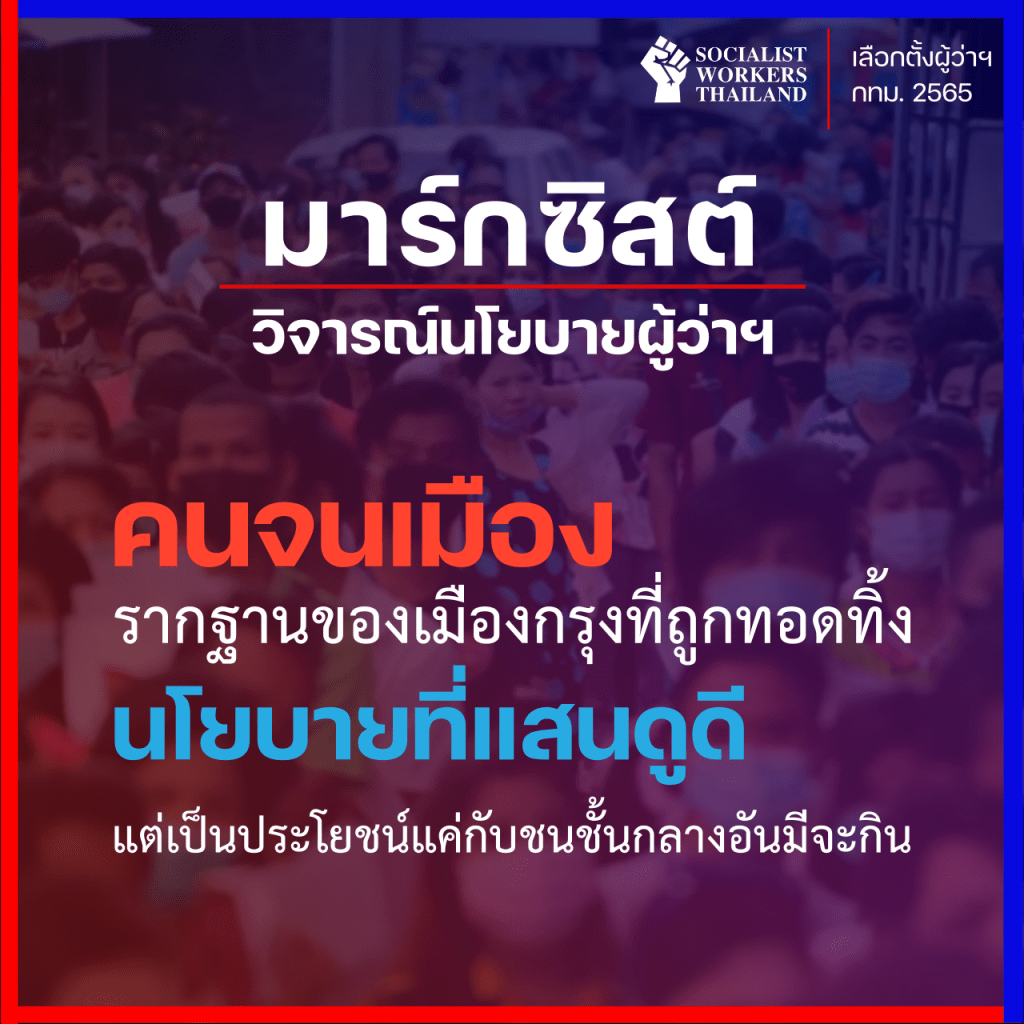 คนจนเมือง: ชายขอบของความเป็นเมือง และเสียงร่ำร้องที่ถูกลบเลือน