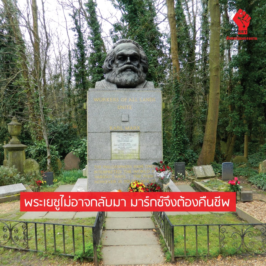 พระเยซูไม่อาจกลับมา มาร์กซ์จึงต้องคืนชีพ