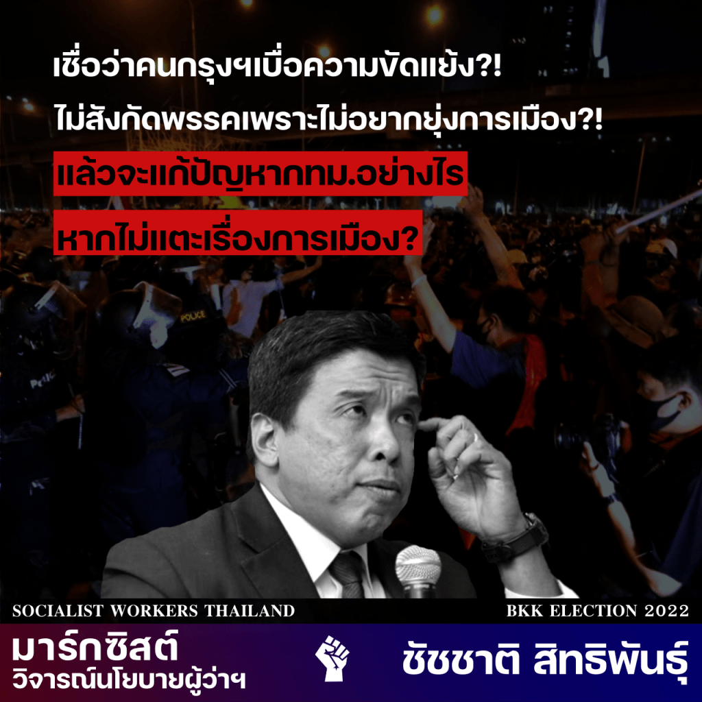 ส่องความคิดทางการเมืองของชัชชาติ สิทธิพันธุ์ ผู้สมัครผู้ว่าฯ&nbsp;กทม.