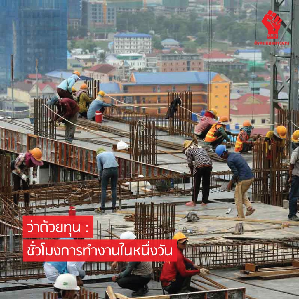 ว่าด้วยทุน : ชั่วโมงการทำงานในหนึ่งวัน