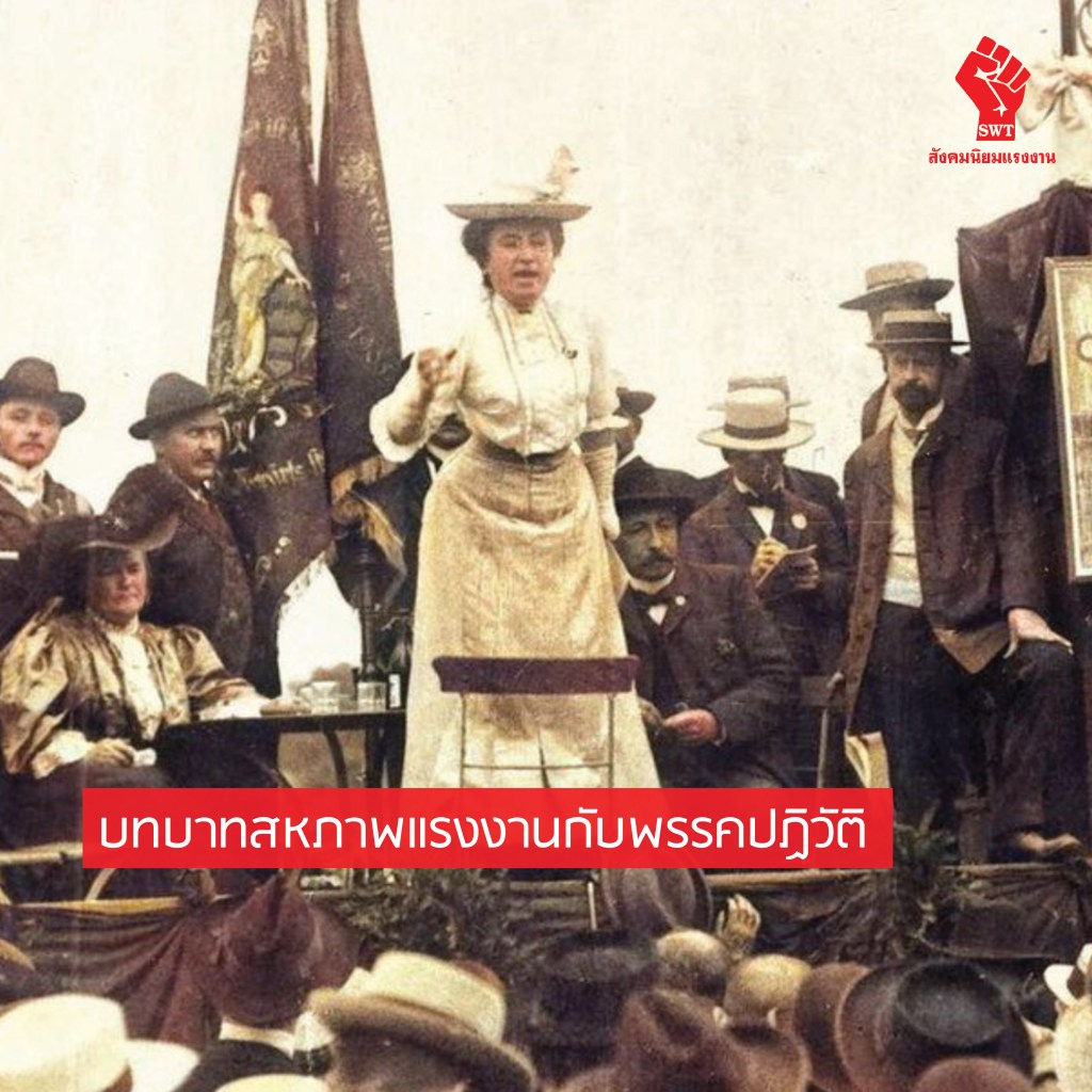 บทบาทสหภาพแรงงาน กับพรรคปฏิวัติ