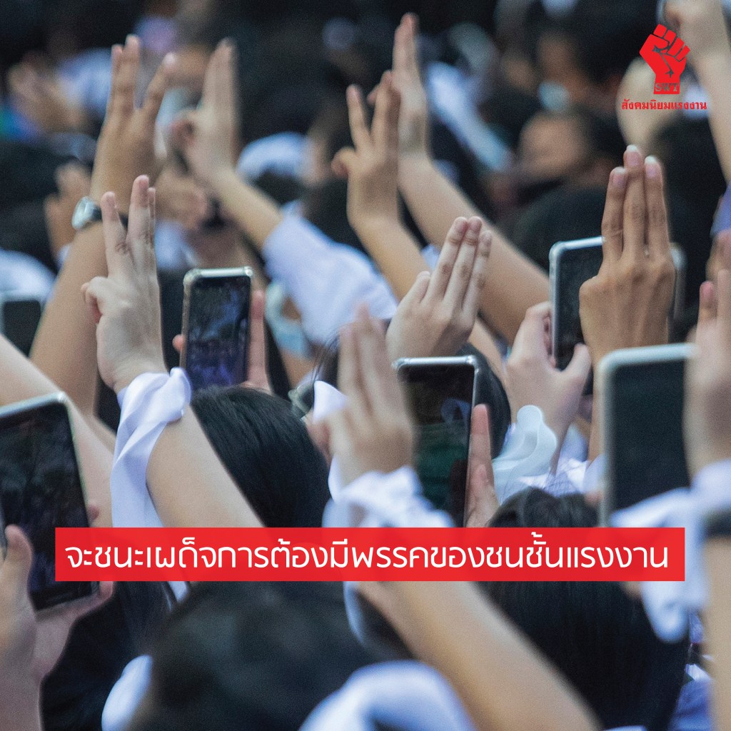 จะชนะเผด็จการต้องมีพรรคของชนชั้นแรงงาน