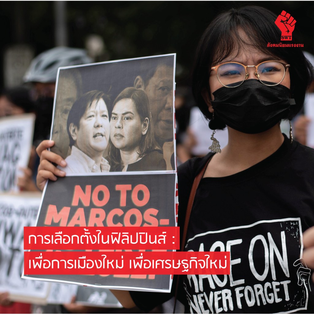 การเลือกตั้งในฟิลิปปินส์ : เพื่อการเมืองใหม่ เพื่อเศรษฐกิจใหม่