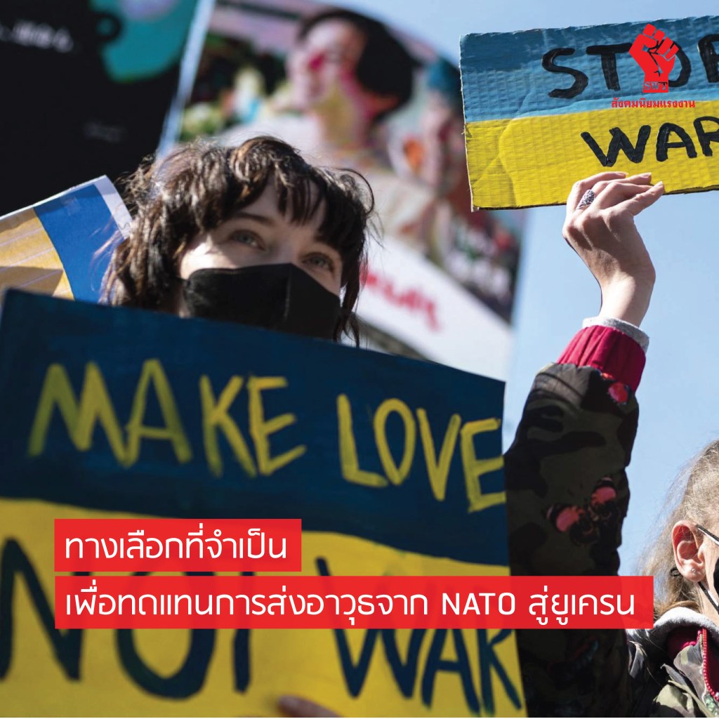 ทางเลือกที่จำเป็นเพื่อทดแทนการส่งอาวุธจาก NATO สู่ยูเครน