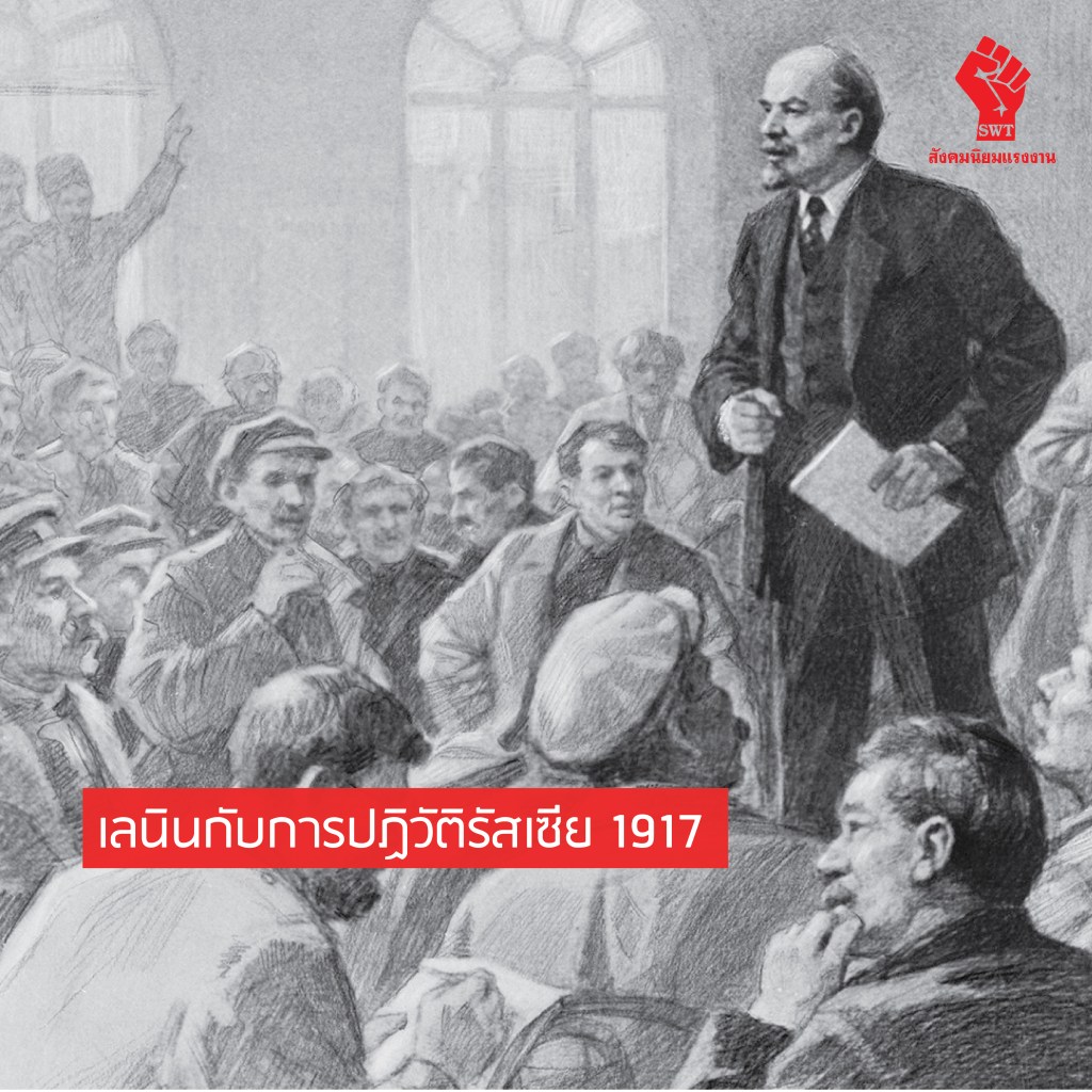 เลนินกับการปฏิวัติรัสเซีย 1917