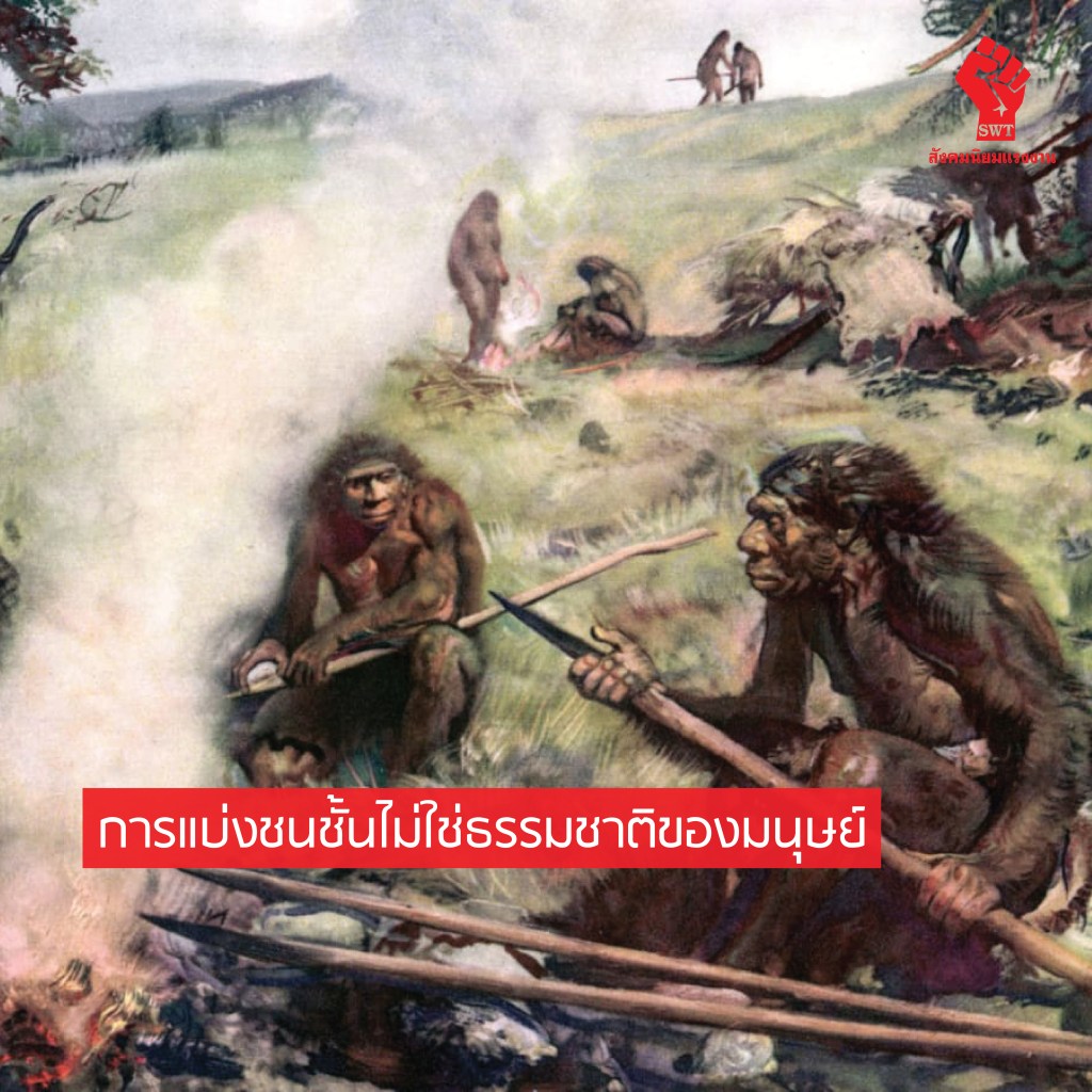 การแบ่งชนชั้นไม่ใช่ธรรมชาติของมนุษย์