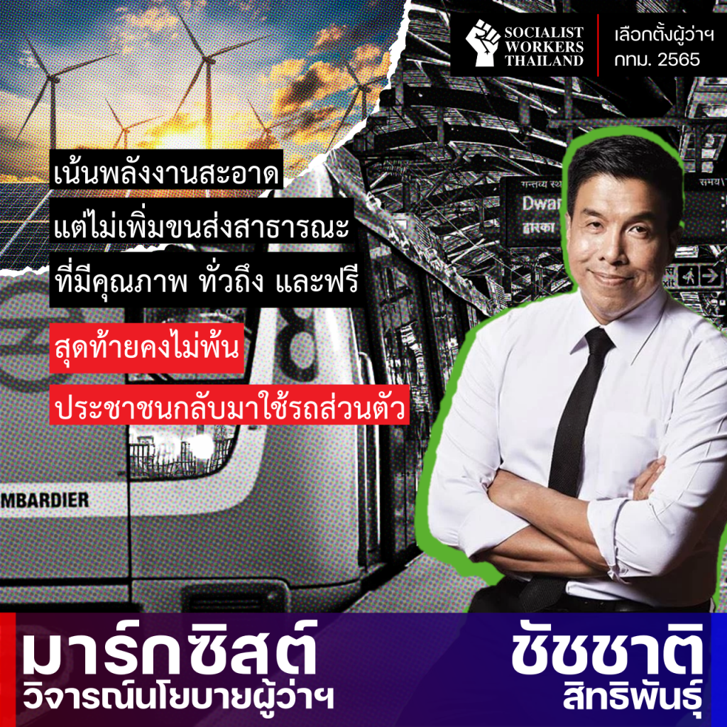 ชัชชาติกับนโยบายลดโลกร้อน