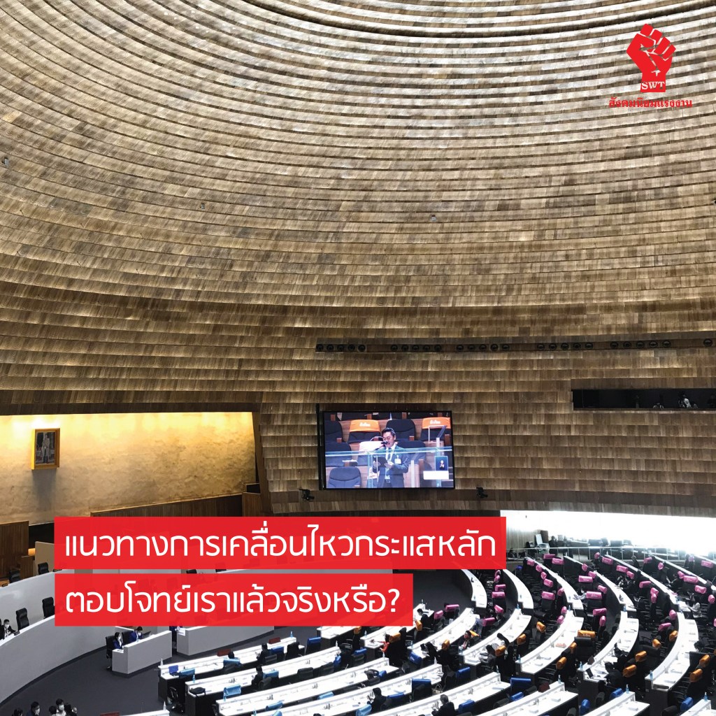 แนวทางการเคลื่อนไหวกระแสหลัก ตอบโจทย์เราแล้วจริงหรือ?