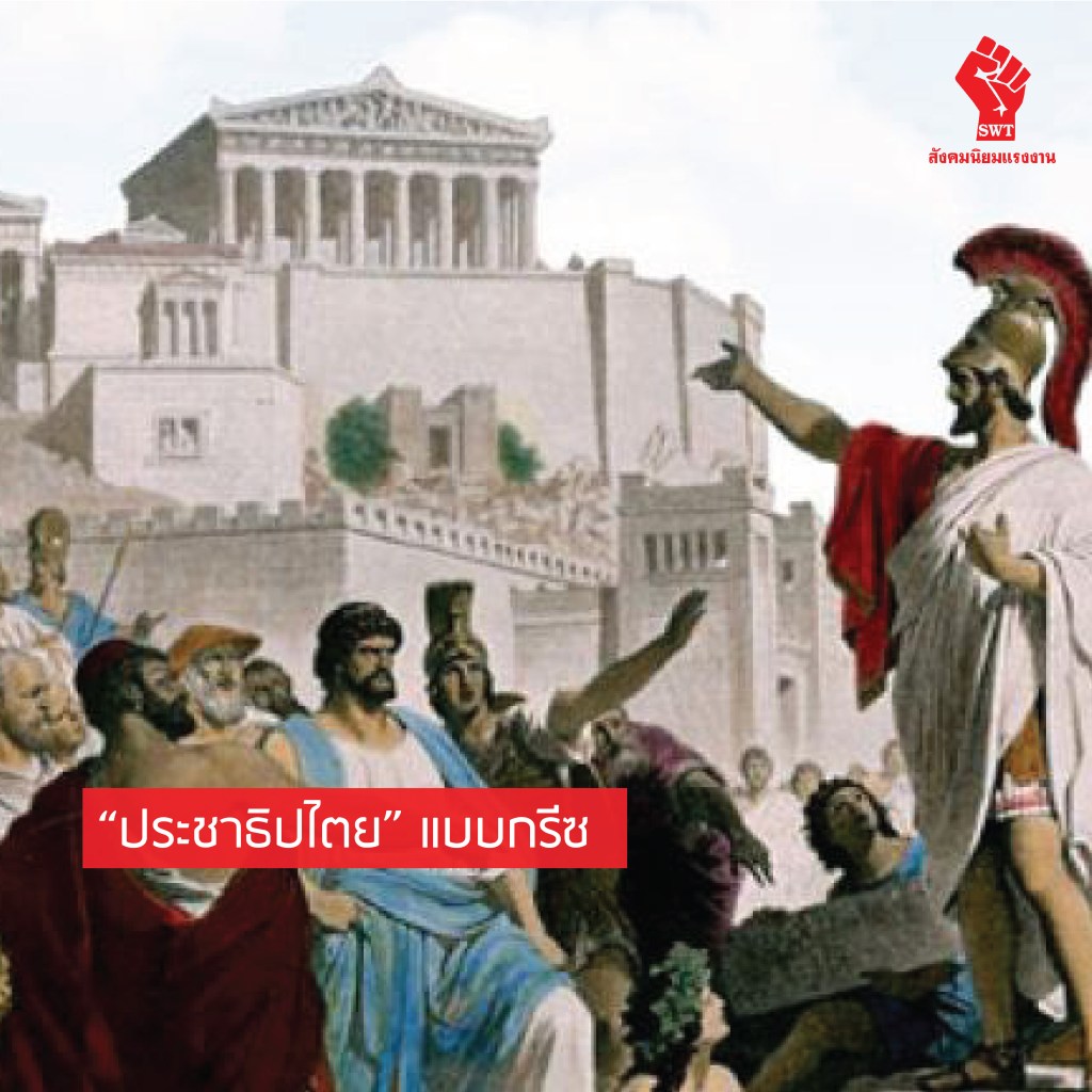 “ประชาธิปไตย” แบบกรีซ