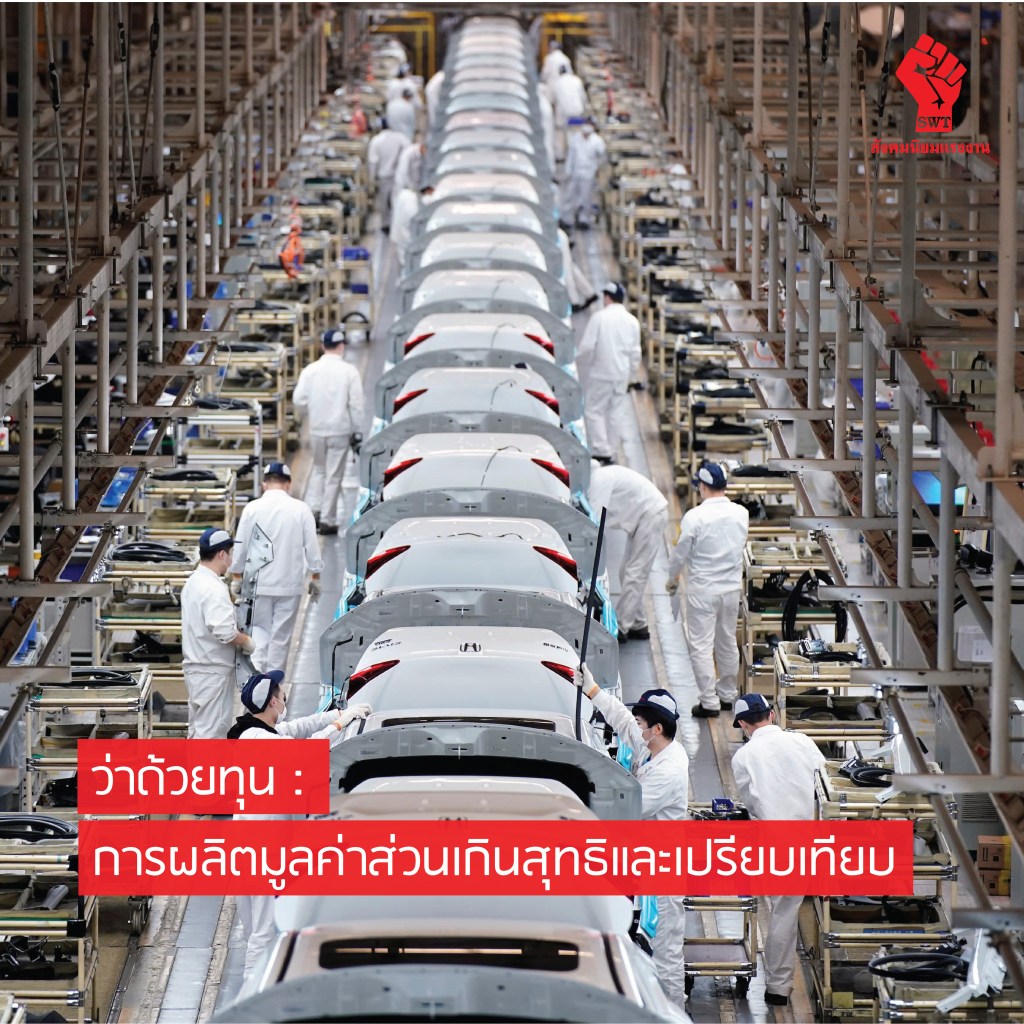 ว่าด้วยทุน: การผลิตมูลค่าส่วนเกินสุทธิและเปรียบเทียบ