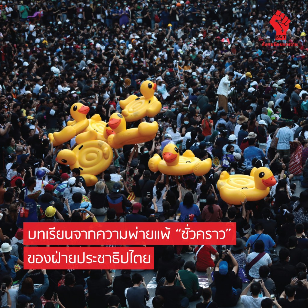 บทเรียนจากความพ่ายแพ้ “ชั่วคราว” ของฝ่ายประชาธิปไตย